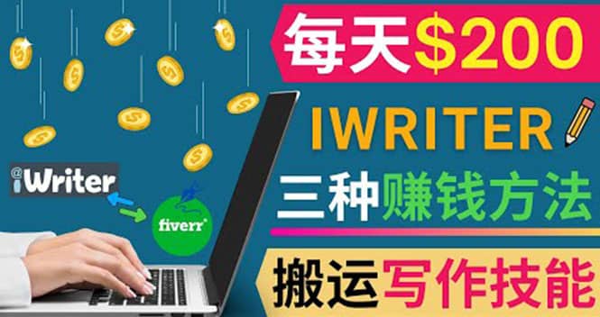 通过iWriter写作平台，搬运写作技能，三种赚钱方法，日赚200美元网创吧-网创项目资源站-副业项目-创业项目-搞钱项目八百网赚