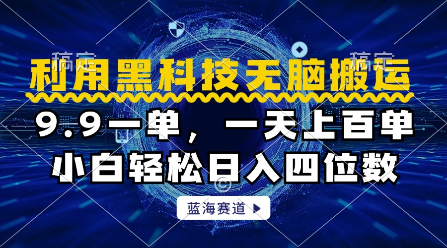 利用黑科技无脑搬运，小白轻松日入1000+网创吧-网创项目资源站-副业项目-创业项目-搞钱项目八百网赚