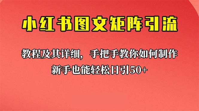 新手也能日引50+的【小红书图文矩阵引流法】！超详细理论+实操的课程网创吧-网创项目资源站-副业项目-创业项目-搞钱项目八百网赚
