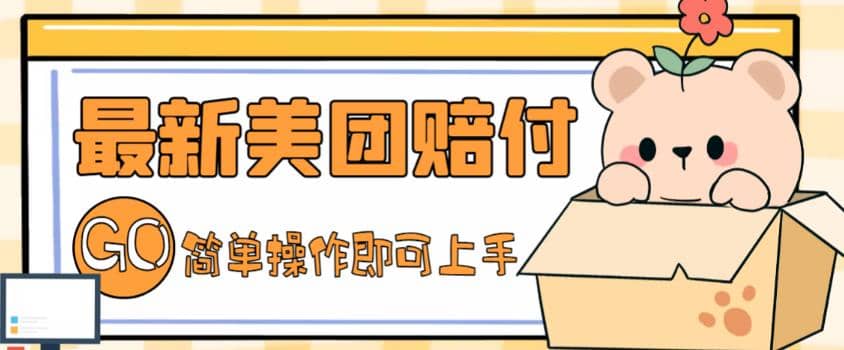 外面收费288的最新美团赔FU项目，点过的外卖都能赔FU【详细玩法教程】网创吧-网创项目资源站-副业项目-创业项目-搞钱项目八百网赚