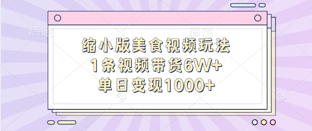 缩小版美食视频玩法，1条视频带货6W+，单日变现1000+网创吧-网创项目资源站-副业项目-创业项目-搞钱项目八百网赚