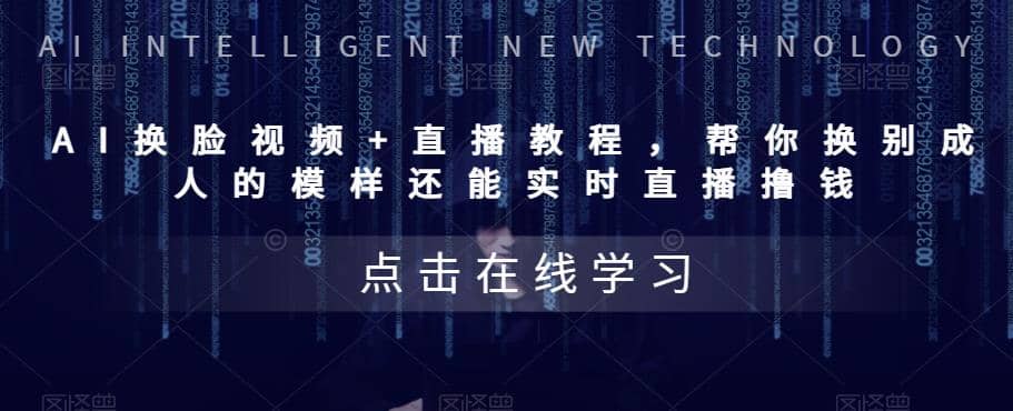 AI换脸视频+直播教程 帮你换成别人的模样还能实时直播撸钱 (教程+配套资料)网创吧-网创项目资源站-副业项目-创业项目-搞钱项目八百网赚