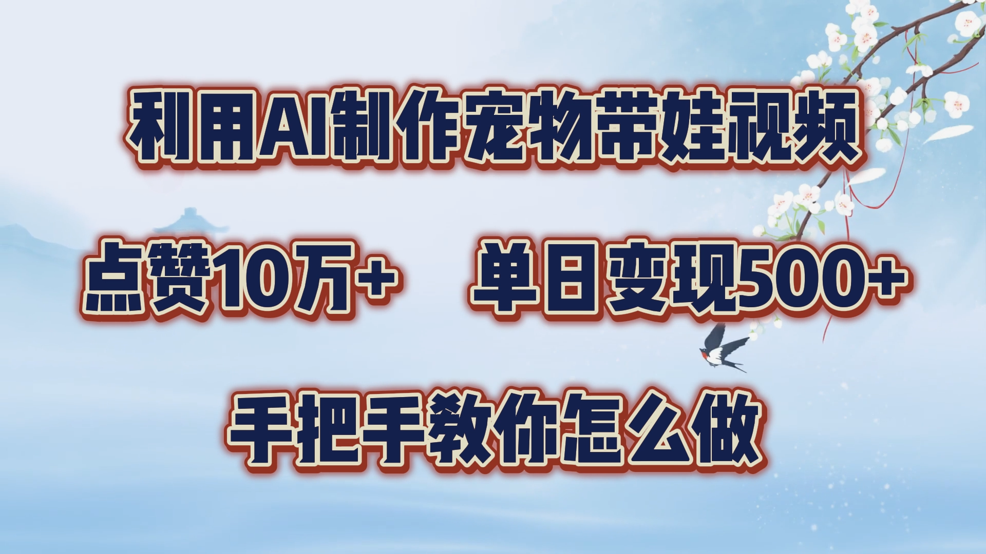 利用AI制作宠物带娃视频，轻松涨粉，点赞10万+，单日变现三位数！手把手教你怎么做网创吧-网创项目资源站-副业项目-创业项目-搞钱项目八百网赚