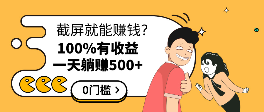 截屏就能赚钱？0门槛，只要做，100%有收益的一个项目，一天躺赚500+网创吧-网创项目资源站-副业项目-创业项目-搞钱项目八百网赚