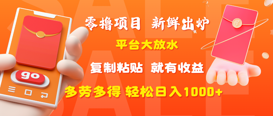 零撸项目，新鲜出炉，平台大放水，复制粘贴，就有收益，多劳多得轻松日入1000+网创吧-网创项目资源站-副业项目-创业项目-搞钱项目八百网赚