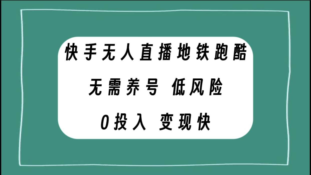 快手无人直播地铁跑酷，无需养号，低投入零风险变现快网创吧-网创项目资源站-副业项目-创业项目-搞钱项目八百网赚