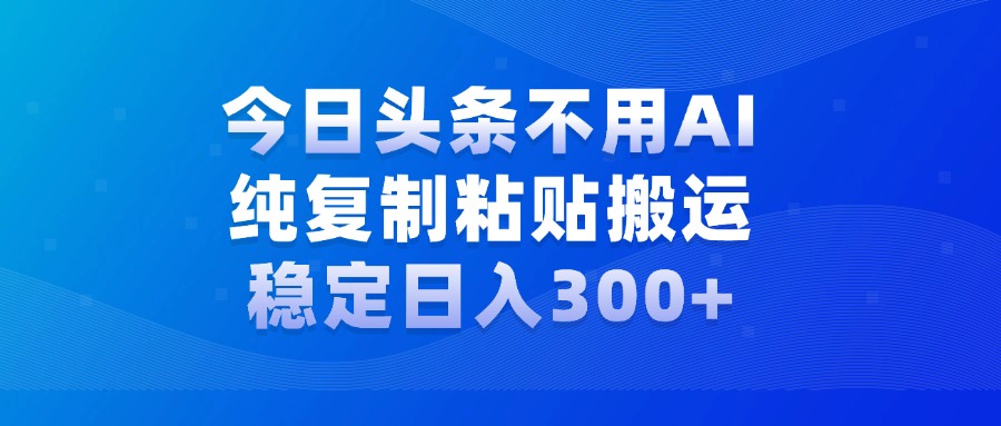 今日头条新玩法，学会了每天多挣几百块网创吧-网创项目资源站-副业项目-创业项目-搞钱项目八百网赚