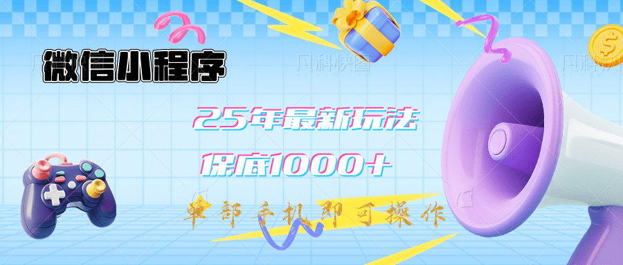 2025年最新升级小程序挂机玩法：一部手机实现财富自由网创吧-网创项目资源站-副业项目-创业项目-搞钱项目八百网赚