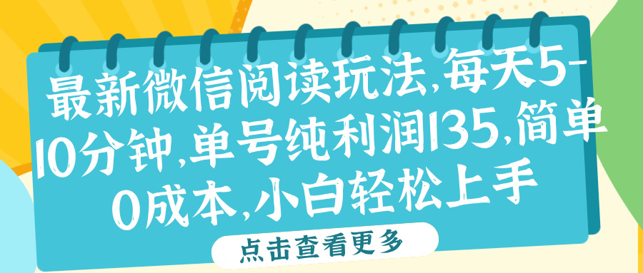 微信阅读最新玩法，每天5-10分钟，单号纯利润135，简单0成本，小白轻松上手网创吧-网创项目资源站-副业项目-创业项目-搞钱项目八百网赚