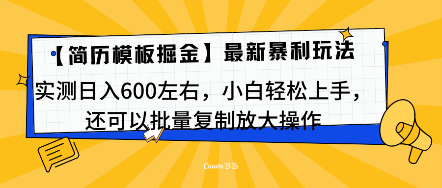 简历模板最新玩法，实测日入600左右，小白轻松上手，还可以批量复制操作！！！网创吧-网创项目资源站-副业项目-创业项目-搞钱项目八百网赚