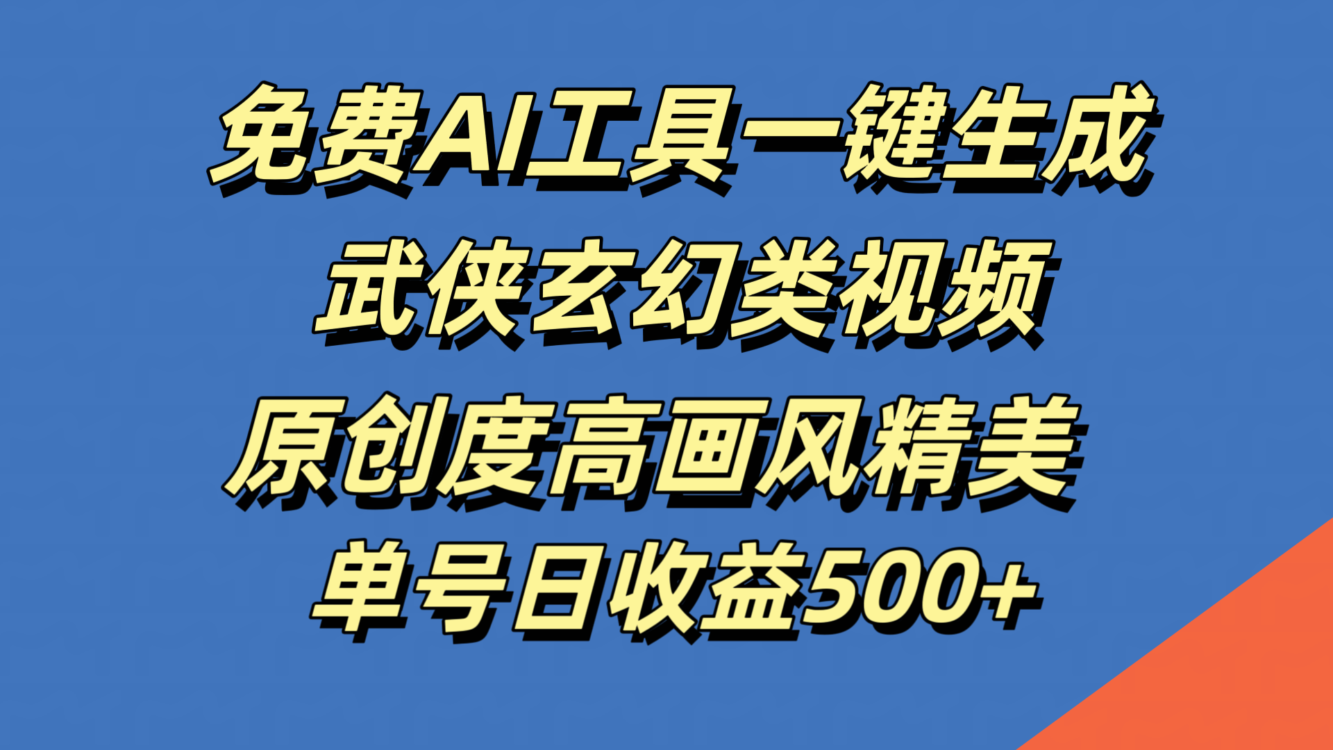 免费AI工具一键生成武侠玄幻类视频，原创度高画风精美，单号日收益500+网创吧-网创项目资源站-副业项目-创业项目-搞钱项目八百网赚