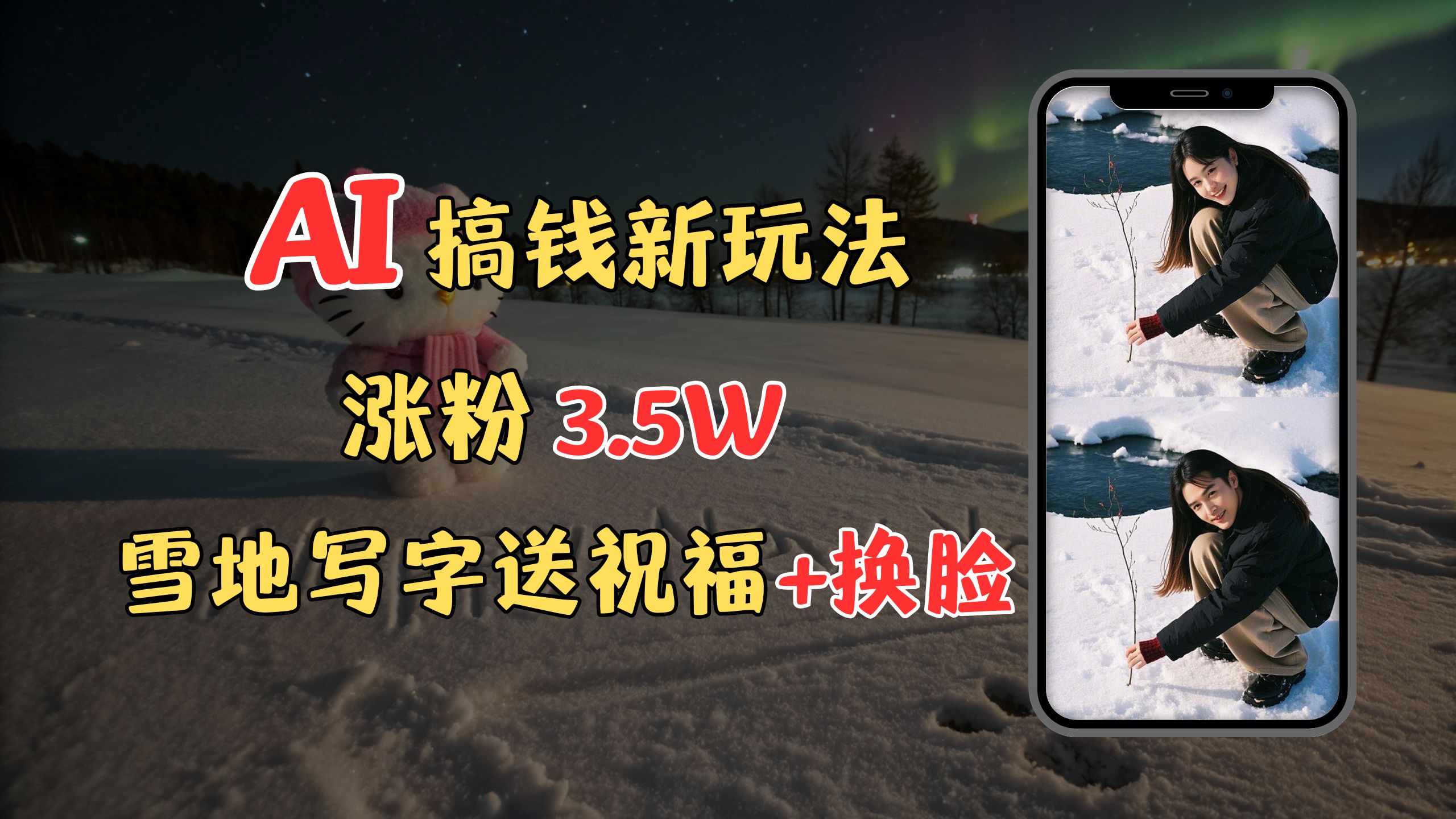 冬季搞钱新玩法，雪地写字表白送祝福、换脸，用免费AI手把手教你制作，轻松涨粉3.5w，接单到手软网创吧-网创项目资源站-副业项目-创业项目-搞钱项目八百网赚