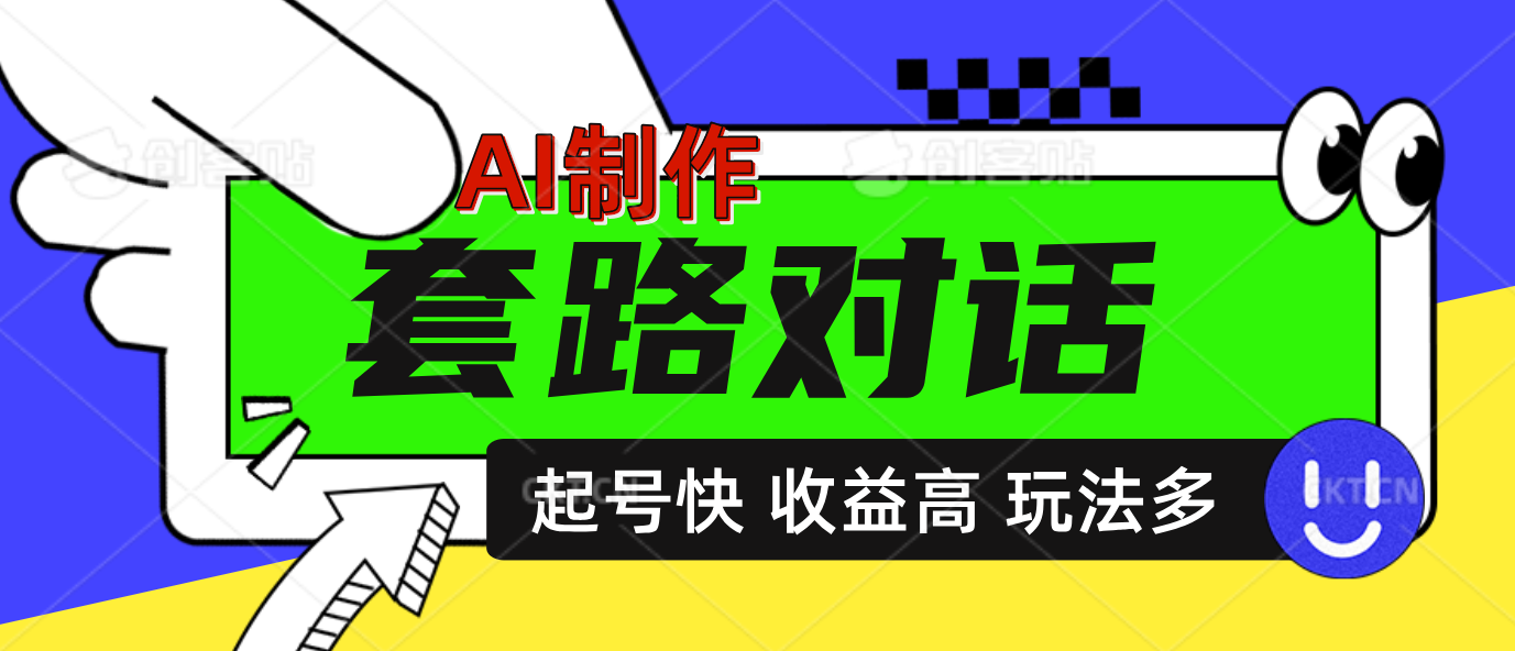 AI制作套路对话动画，起号快高收益高热度，多玩法，绝对原创网创吧-网创项目资源站-副业项目-创业项目-搞钱项目八百网赚