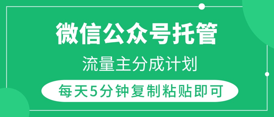微信公众号托管，流量主分成计划，每天5分钟复制粘贴即可网创吧-网创项目资源站-副业项目-创业项目-搞钱项目八百网赚
