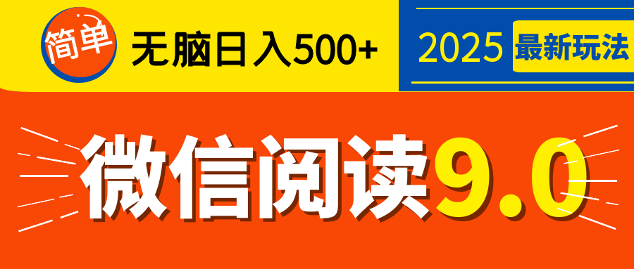 再不看就晚了！2025 微信阅读 9.0 全新玩法，0 成本躺赚，新手日入 500 + 不是梦网创吧-网创项目资源站-副业项目-创业项目-搞钱项目八百网赚