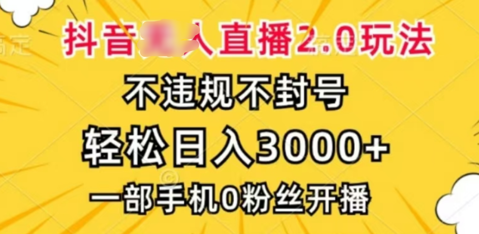 抖音小程序无人直播2.0，日入3000，不违规不封号，操作轻松网创吧-网创项目资源站-副业项目-创业项目-搞钱项目八百网赚