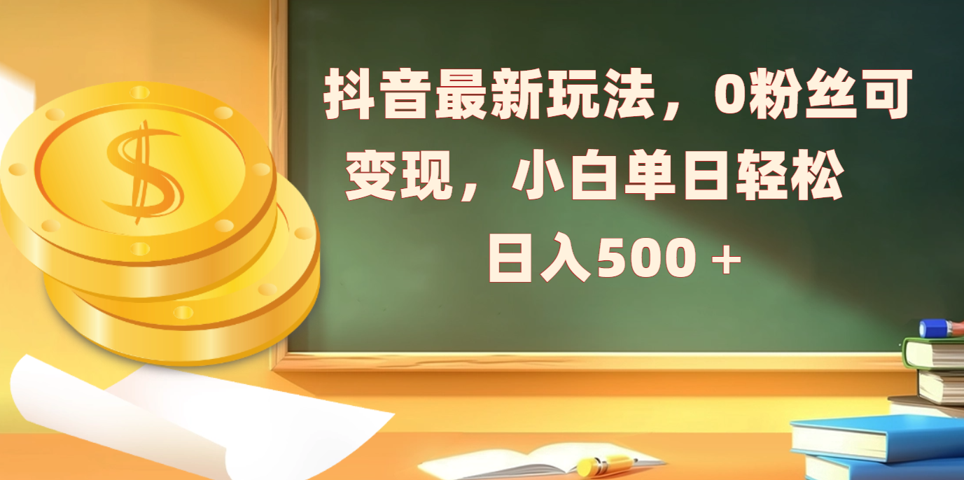 抖音最新玩法，0粉丝可变现，小白单日轻松日入500＋网创吧-网创项目资源站-副业项目-创业项目-搞钱项目八百网赚
