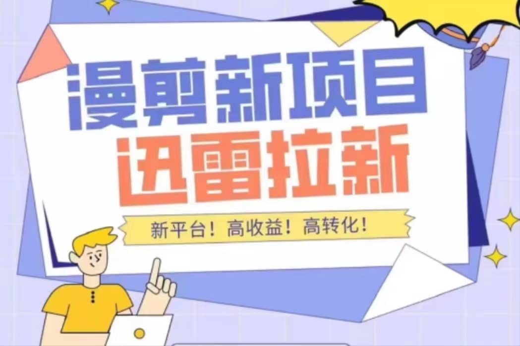 外面收费3880的迅雷拉新项目（漫画、小说推文）【详细教程】网创吧-网创项目资源站-副业项目-创业项目-搞钱项目八百网赚