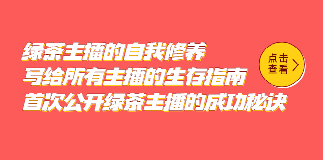 绿茶主播的自我修养，写给所有主播的生存指南，首次公开绿茶主播的成功秘诀网创吧-网创项目资源站-副业项目-创业项目-搞钱项目八百网赚