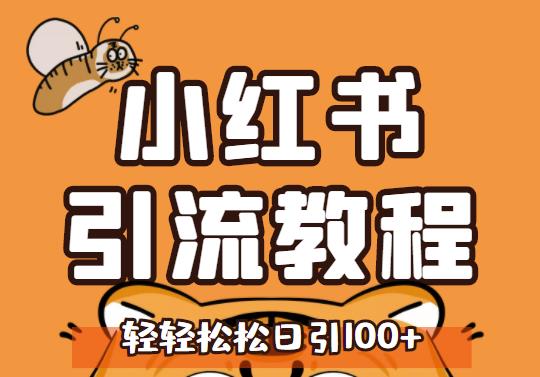 小红书运营引流全系列课程，每天引流100精准粉网创吧-网创项目资源站-副业项目-创业项目-搞钱项目八百网赚