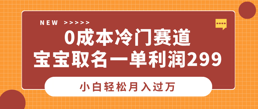 0成本冷门赛道，宝宝取名一单利润299，小白轻松月入过万网创吧-网创项目资源站-副业项目-创业项目-搞钱项目八百网赚