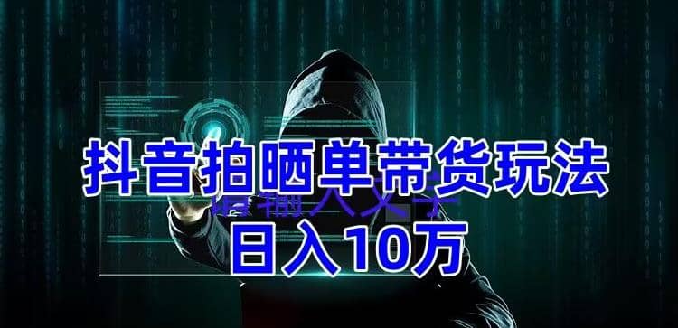 抖音拍晒单带货玩法分享 项目整体流程简单 有团队实测【教程+素材】网创吧-网创项目资源站-副业项目-创业项目-搞钱项目八百网赚