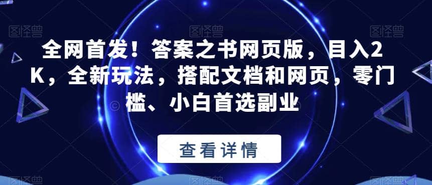 全网首发！答案之书网页版，目入2K，全新玩法，搭配文档和网页，零门槛、小白首选副业【揭秘】网创吧-网创项目资源站-副业项目-创业项目-搞钱项目八百网赚