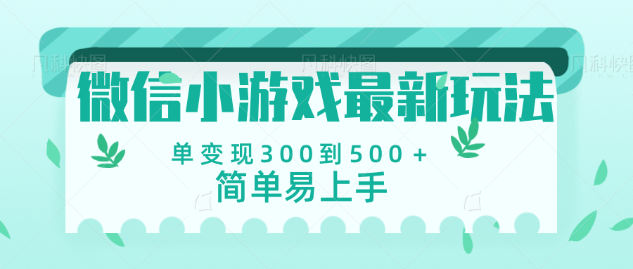 微信小游戏，全新变现方式，当日变现600＋网创吧-网创项目资源站-副业项目-创业项目-搞钱项目八百网赚