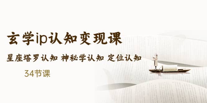 售价2890的玄学ip认知变现课 星座塔罗认知 神秘学认知 定位认知 (34节课)网创吧-网创项目资源站-副业项目-创业项目-搞钱项目八百网赚