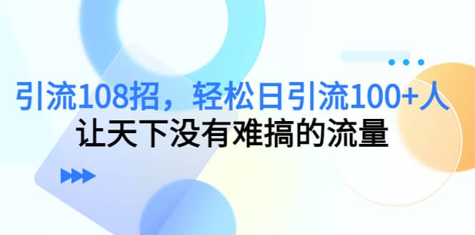 Y.L108招，轻松日Y.L100+人，让天下没有难搞的流量网创吧-网创项目资源站-副业项目-创业项目-搞钱项目八百网赚