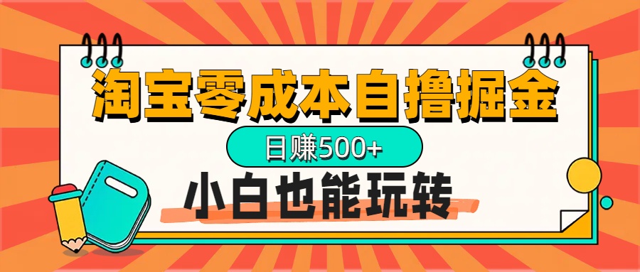 淘宝自撸掘金升级版，日赚1000+，多号多撸，小白也能玩转网创吧-网创项目资源站-副业项目-创业项目-搞钱项目八百网赚