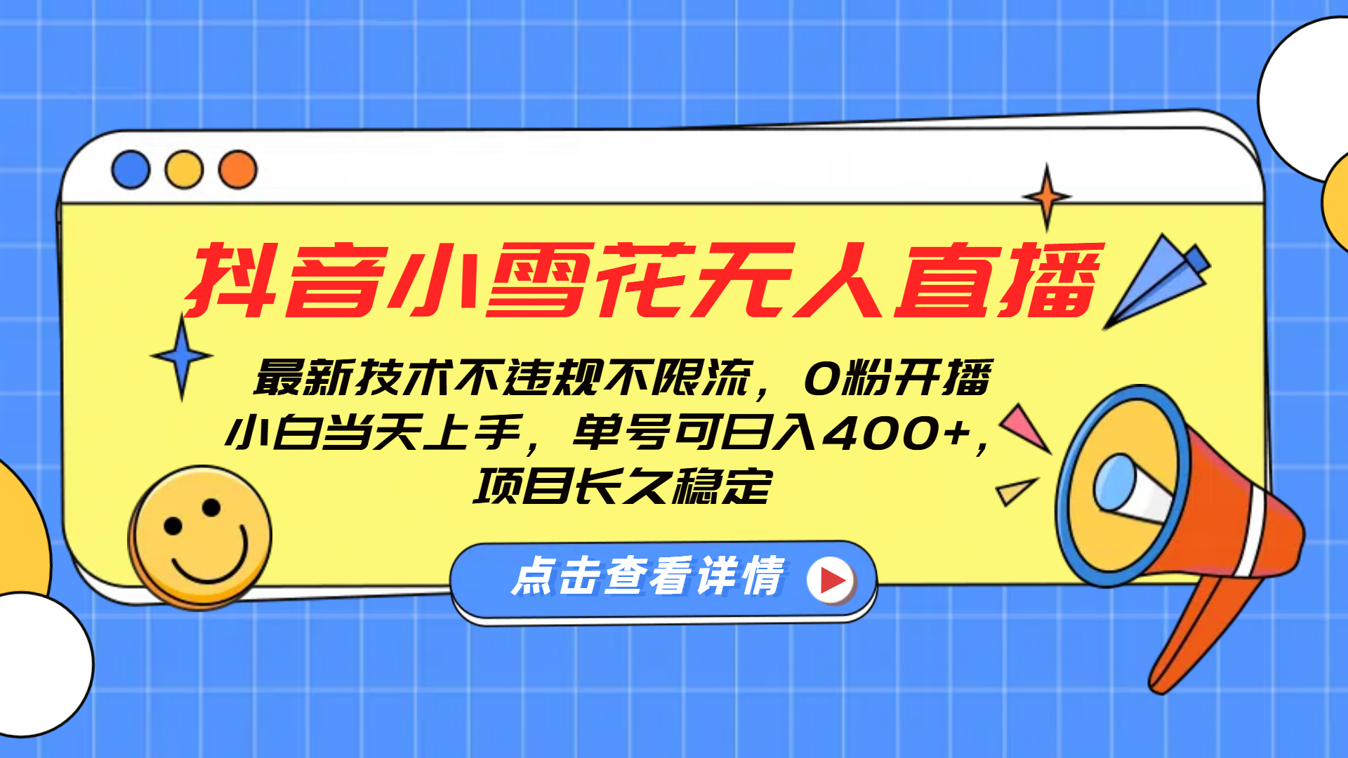 抖音小雪花无人直播，0粉开播，不违规不限流，新手单号可日入400+，长久稳定网创吧-网创项目资源站-副业项目-创业项目-搞钱项目八百网赚