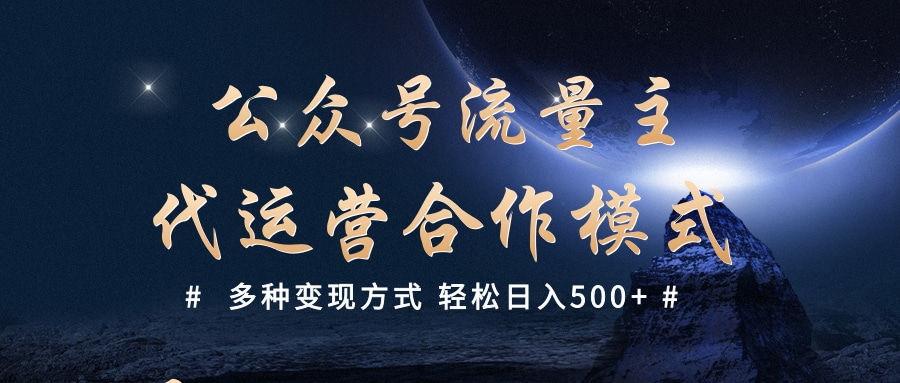 公众号流量主代运营  多种变现方式 轻松日入500+网创吧-网创项目资源站-副业项目-创业项目-搞钱项目八百网赚