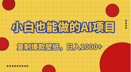 小白也能做的AI项目，复制爆款壁纸，日入1000+网创吧-网创项目资源站-副业项目-创业项目-搞钱项目八百网赚