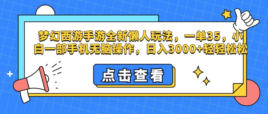 梦幻西游手游，全新懒人玩法，一单35，小白一部手机无脑操作，日入3000+轻轻松松网创吧-网创项目资源站-副业项目-创业项目-搞钱项目八百网赚