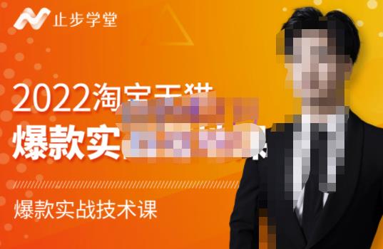 2022淘宝天猫爆款打造系列课-比克，爆款实战落地教程价值1980元网创吧-网创项目资源站-副业项目-创业项目-搞钱项目八百网赚