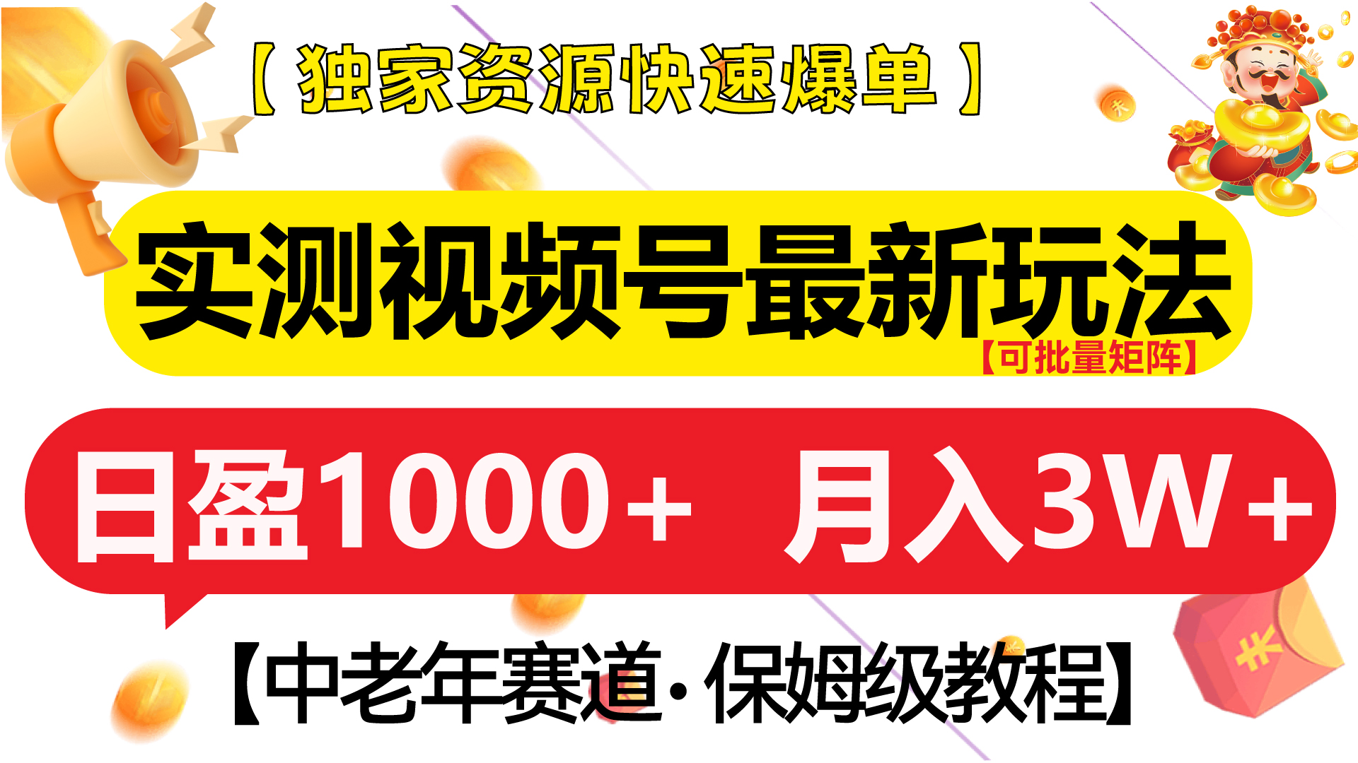 实测视频号最新玩法 中老年赛道独家资源快速爆单  可批量矩阵 日盈1000+  月入3W+  附保姆级教程网创吧-网创项目资源站-副业项目-创业项目-搞钱项目八百网赚