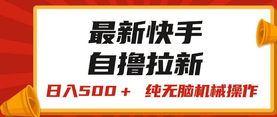 最新快手“王牌竞速”自撸拉新，日入500＋！ 纯无脑机械操作，小…网创吧-网创项目资源站-副业项目-创业项目-搞钱项目八百网赚