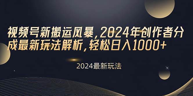 视频号新搬运风暴，2024年创作者分成最新玩法解析，轻松日入1000+网创吧-网创项目资源站-副业项目-创业项目-搞钱项目八百网赚