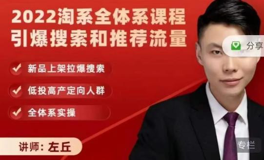 2022淘系全体系课程引爆搜索和推荐流量，新品上架拉爆搜索网创吧-网创项目资源站-副业项目-创业项目-搞钱项目八百网赚