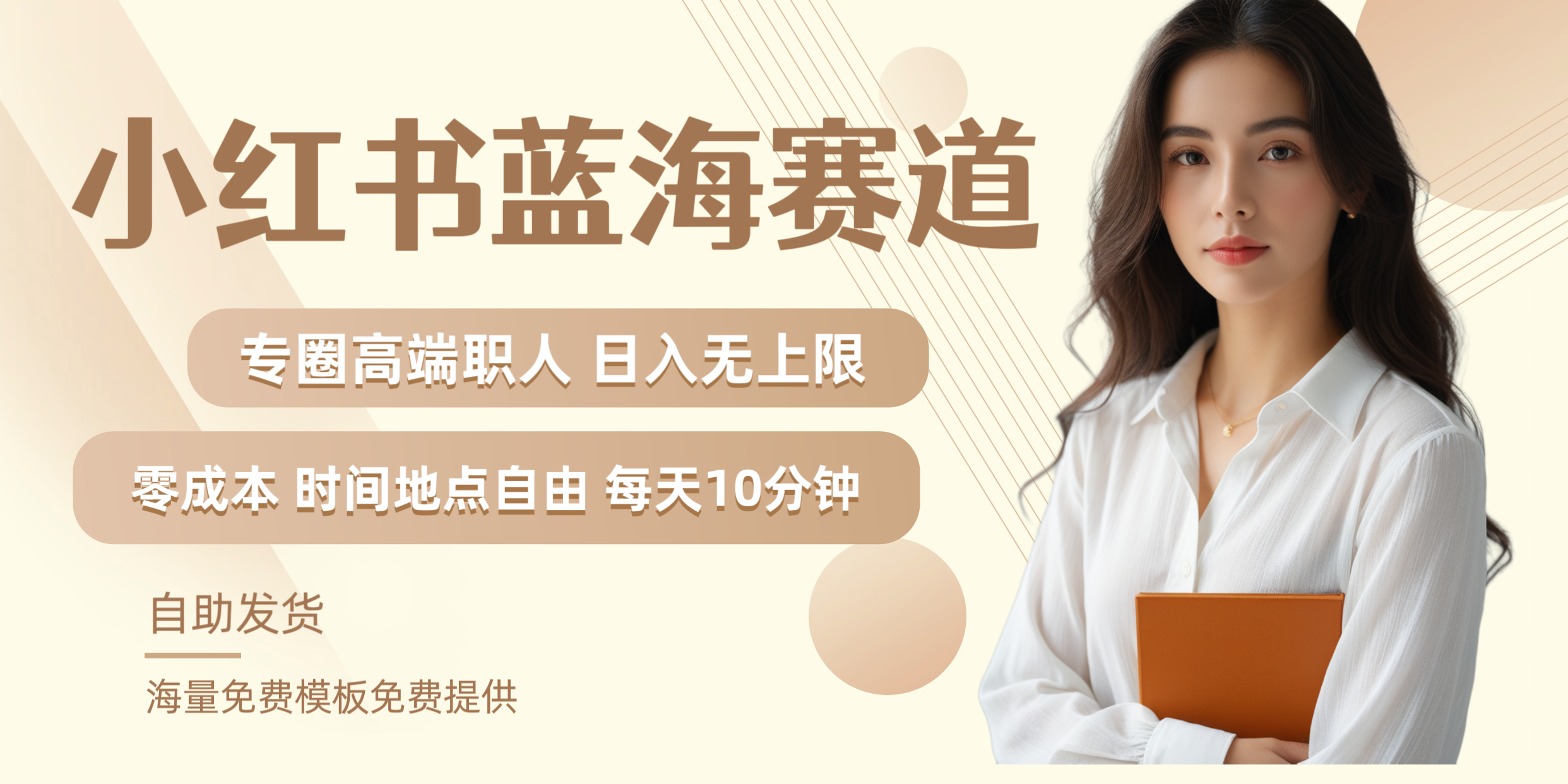 小红书蓝海赛道专圈高端职人日入无上限零成本每天十分钟网创吧-网创项目资源站-副业项目-创业项目-搞钱项目八百网赚