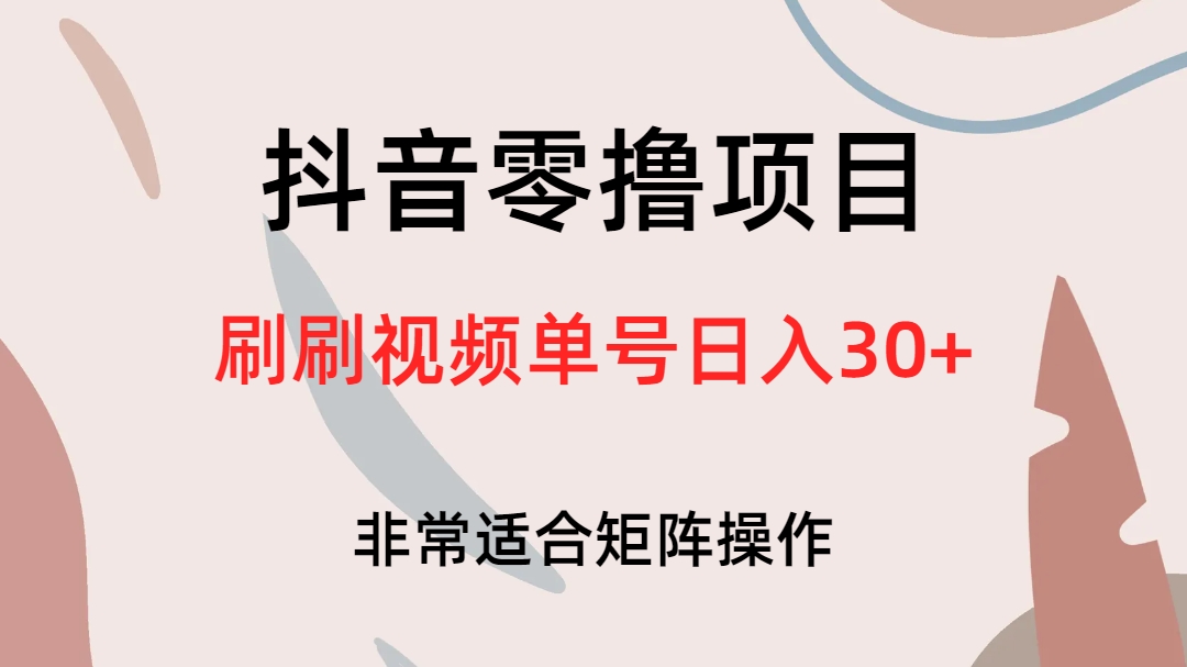 抖音零撸项目，刷刷视频单号日入30+网创吧-网创项目资源站-副业项目-创业项目-搞钱项目八百网赚