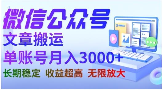微信公众号搬运文章，单账号月收益3000+收益稳定，长期项目，无限放大网创吧-网创项目资源站-副业项目-创业项目-搞钱项目八百网赚