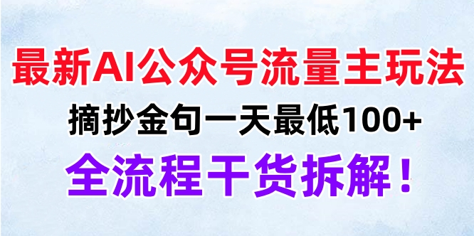 最新AI公众号流量主玩法，摘抄金句一天最低100+，全流程干货拆解！网创吧-网创项目资源站-副业项目-创业项目-搞钱项目八百网赚
