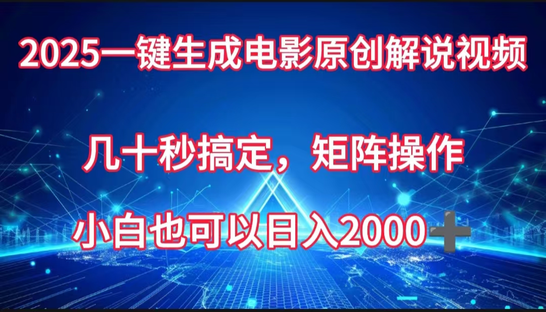 一键生成电影原创解说视频，几十秒搞定，矩阵操作，小白也能日入2000➕网创吧-网创项目资源站-副业项目-创业项目-搞钱项目八百网赚