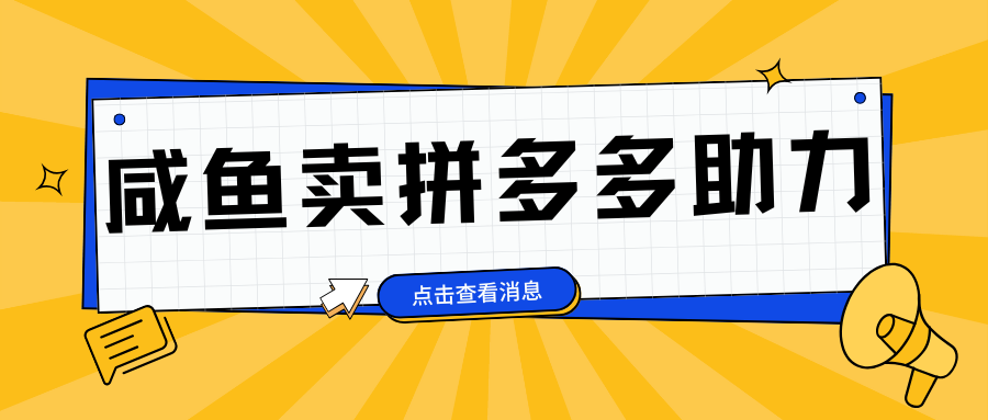 小白做咸鱼拼多多助力拼单，轻松好上手，日赚800+网创吧-网创项目资源站-副业项目-创业项目-搞钱项目八百网赚