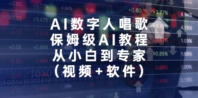 AI数字人唱歌，保姆级AI教程，从小白到专家（视频+软件）网创吧-网创项目资源站-副业项目-创业项目-搞钱项目八百网赚