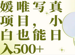 最新出炉媛唯写真项目，小白可日入500+网创吧-网创项目资源站-副业项目-创业项目-搞钱项目八百网赚