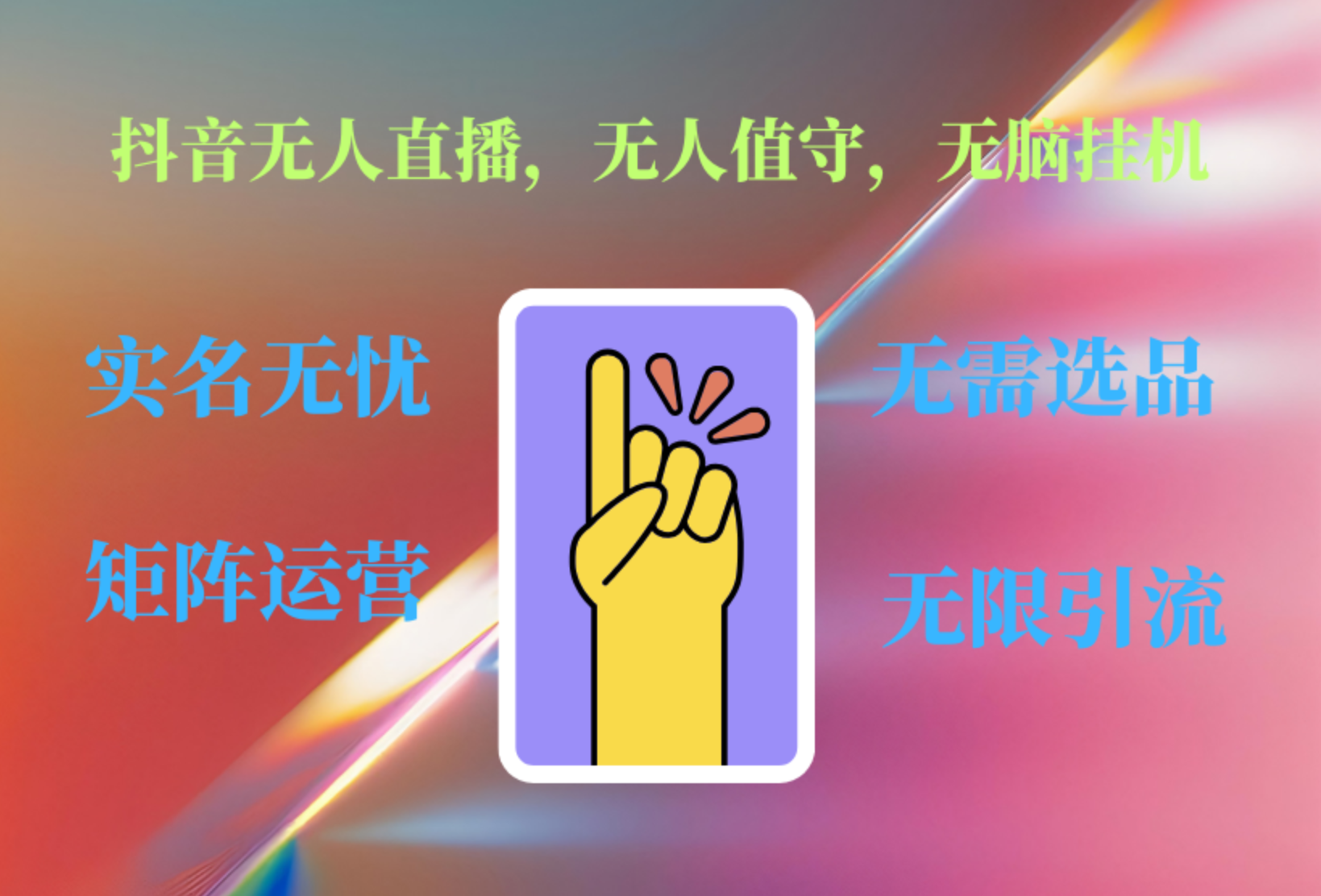抖音无人直播、无人值守、无脑挂机，日入1000+网创吧-网创项目资源站-副业项目-创业项目-搞钱项目八百网赚
