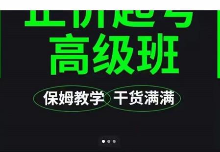 大致保姆级正价起号详细教程，保姆级教学，堪称嚼碎了喂给你吃网创吧-网创项目资源站-副业项目-创业项目-搞钱项目八百网赚